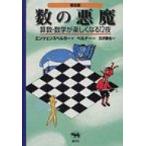 数の悪魔 算数・数学が楽しくなる12夜 / ハンス・マグヌス・エンツェンスベルガー  〔本〕