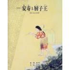 安寿と厨子王 京の絵本 改訂 / 堀泰明  〔絵本〕