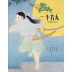 牛若丸 京の絵本 改訂 / 箱崎睦昌  〔絵本〕