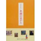 名画に教わる名画の見かた / 視覚デザイン研究所  〔全集・双書〕