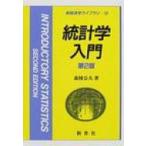 統計学入門 新経済学ライブラリ / 森棟公夫  〔全集・双書〕
