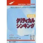 クリティカルシンキング あなたの思考をガイドするプラス50の原則 実践篇 / ユージン・B・ゼックミスタ  〔本