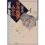 図説〉日本庭園のみかた 宮元健次／著 建築工学の本その他 - 最安値