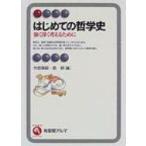 はじめての哲学史 強く深く考えるために 有斐閣アルマ / 竹田青嗣  〔全集・双書〕