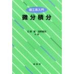 微分積分 理工系入門 / 石原繁  〔本〕