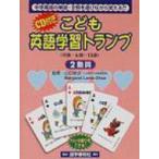 こども英語学習トランプ 2 動詞 / 山口俊治  〔本〕