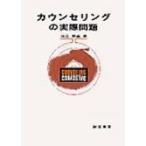 カウンセリングの実際問題 / 河合隼雄 カワイハヤオ  〔本〕