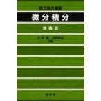 微分積分 理工系の基礎 増補版 / 石原繁  〔本〕