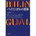バイリンガルの世界 / 山本雅代  〔本〕