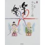 楽に楽に 仏画三昧・心のほぐし絵 / 牧宥恵  〔本〕