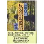 反対語対照語辞典 活用自在 / 反対語対照語辞典編纂委員会  〔辞書・辞典〕