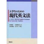 大学生のための現代英文法 A NEW TREND ENGLISH GRAMM / 伊藤健三  〔本〕