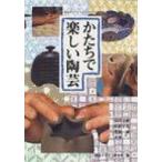かたちで楽しい陶芸 みみずく・くらふとシリーズ / 島田文雄  〔全集・双書〕