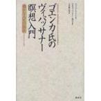 ゴエンカ氏のヴィパッサナー瞑想入門 豊かな人生の技法 / ウィリアム・ハート  〔本〕