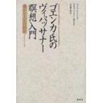 ゴエンカ氏のヴィパッサナー瞑想入門 豊かな人生の技法 / ウィリアム・ハート  〔本〕