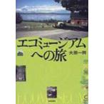 エコミュージアムへの旅 / 大原一興  〔本〕