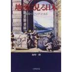 地図に見る日本 倭国・ジパング・大日本 / 海野一隆  〔本〕