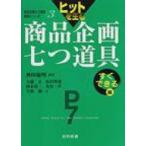 ヒットを生む商品企画七つ道具　すぐできる編 商品企画七つ道具実践シリーズ / 神田範明  〔本〕