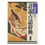 三省堂詳説古語辞典 / 秋山虔  〔辞書・辞典〕