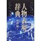人物表現辞典 / 中村明 (国語学者)  〔辞書・辞典〕