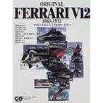 ORIGINAL　FERRARI　V12　1965‐1973 フロントエンジンV12ロードカー CG　BOOKS / キース・ブルーメル  〔本〕