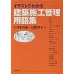 イラストでわかる建築施工管理用語集 / 中井多喜雄  〔本〕