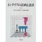 インテリアの計画と設計 / 小原二郎  〔本〕