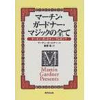 マーチン・ガードナー・マジックの全て マーチン・ガードナー・プレゼンツ / マーチン・ガードナー  〔本〕
