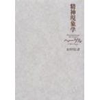 精神現象学 / G.W.F.ヘーゲル  〔本〕