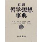 岩波哲学・思想事典 / 廣松渉  〔辞書・辞典〕