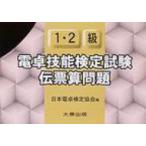 電卓技能検定試験伝票算問題1・2級　 / 日本電卓検定協会  〔本〕