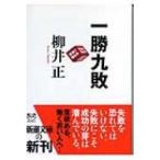 一勝九敗 新潮文庫 / 柳井正  〔文庫〕