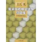 電卓技能検定試験問題集3・4級 / 日本電卓検定協会  〔本〕