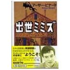 出世ミミズ 集英社文庫 / アーサー・ビナード  〔文庫〕