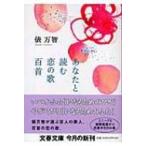 あなたと読む恋の歌百首 文春文庫 / 俵万智  〔文庫〕