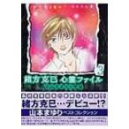 緒方克巳心霊ファイル 3 MBコミックス / 山本まゆり  〔コミック〕