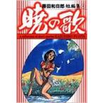 藤田和日郎短編集 2 小学館文庫 / 藤田和日郎 フジタカズヒロ  〔文庫〕