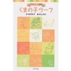 くまの子ウーフ くまの子ウーフの童話集 ポプラポケット文庫 / 神沢利子  〔新書〕