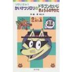 かいけつゾロリのドラゴンたいじ / かいけつゾロリのきょうふのやかた ゾロリ2 IN 1 ポプラポケット文庫 / 原