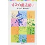 オズの魔法使い ポプラポケット文庫 / ライマン・フランク・ボーム  〔新書〕