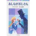 あしながおじさん ポプラポケット文庫 / アリス・ジーン・ウェブスター  〔新書〕