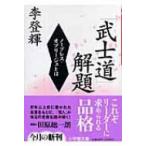 「武士道」解題 ノーブレス・オブリージュとは 小学館文庫 / 李登輝  〔文庫〕