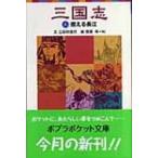 三国志 3 燃える長江 ポプラポケット文庫 / 羅貫中  〔新書〕