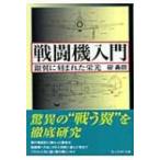 Yahoo! Yahoo!ショッピング(ヤフー ショッピング)戦闘機入門 銀翼に刻まれた栄光 光人社NF文庫 / 碇義朗  〔文庫〕
