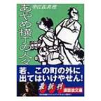 あやめ横丁の人々 講談社文庫 / 宇江佐真理 ウエザマリ  〔文庫〕