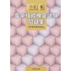 電卓技能検定試験問題集1・2級 / 日本電卓検定協会  〔本〕