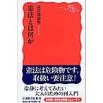 憲法とは何か 岩波新書 / 長谷部恭男  〔新書〕