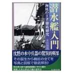 潜水艦入門 海底の王者徹底研究 光人社NF文庫 / 木俣滋郎著  〔文庫〕