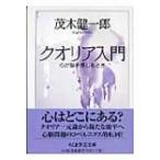 クオリア入門 心が脳を感じるとき ちくま学芸文庫 / 茂木健一郎 モギケンイチロウ  〔文庫〕