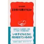 思春期の危機をどう見るか 岩波新書 / 尾木直樹  〔新書〕